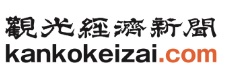 観光経済新聞