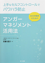 『上手なセルフコントロールでパワハラ防止 自治体職員のためのアンガーマネジメント活用法』