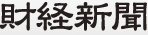 財経新聞