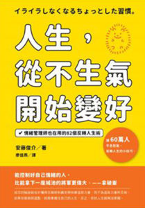 【台湾版】「イライラしなくなるちょっとした習慣」