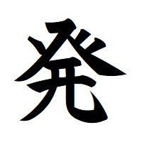 ブログチームメンバー 今年の漢字 日本アンガーマネジメント協会