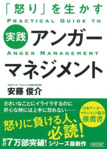 「怒り」を生かす　実践アンガーマネジメント