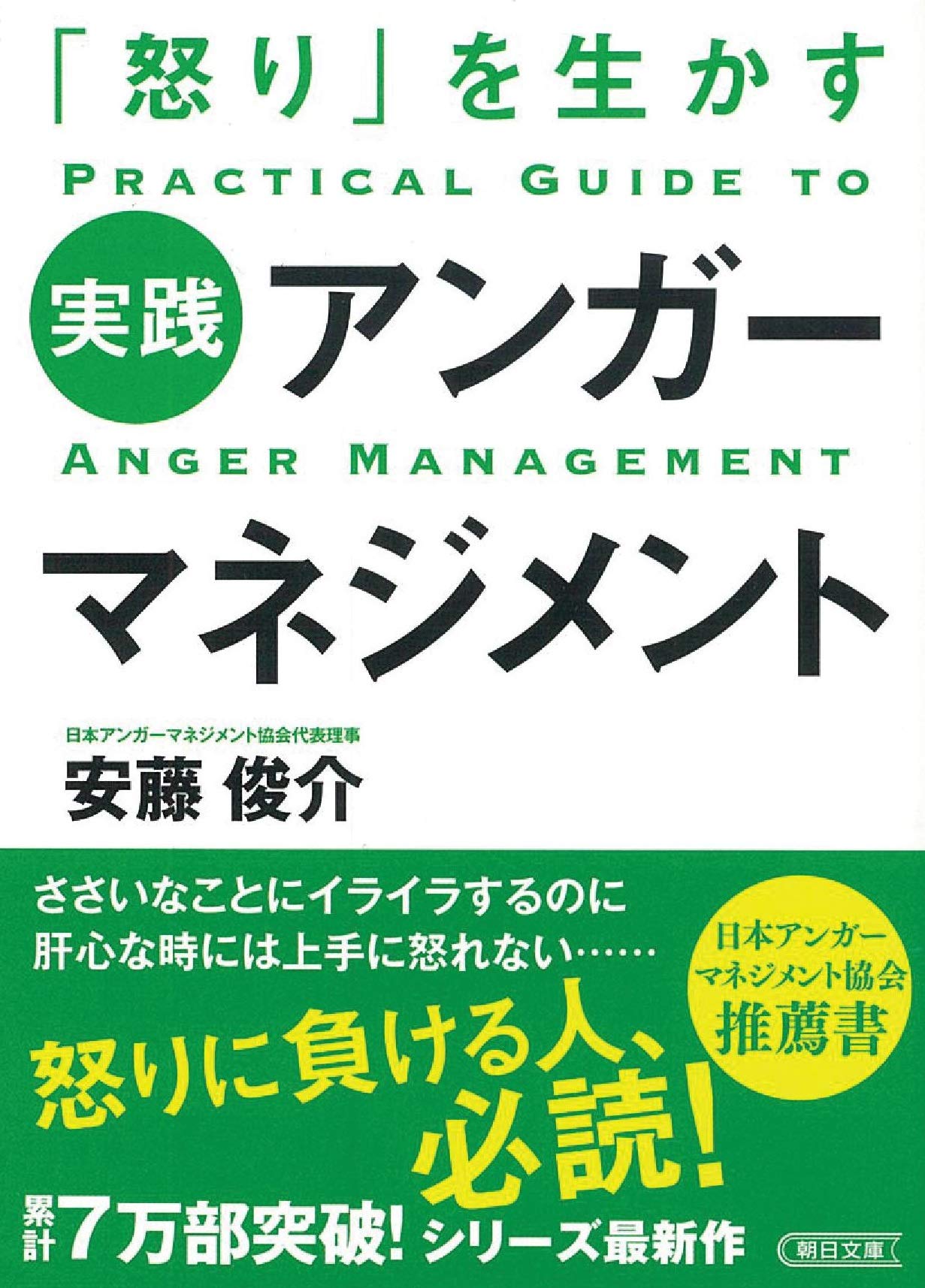 著書のご紹介 日本アンガーマネジメント協会