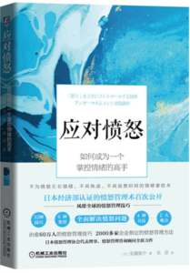 【中国語版】「怒り」を上手にコントロールする技術 アンガーマネジメント実践講座