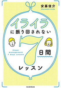 イライラに振り回されない7日レッスン