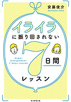 怒って物に当たると逆効果 日本アンガーマネジメント協会