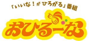 RCCラジオ　おひるーな