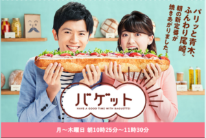 日本テレビ　バゲット