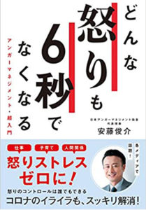 どんな怒りも6秒でなくなる アンガーマネジメント・超入門