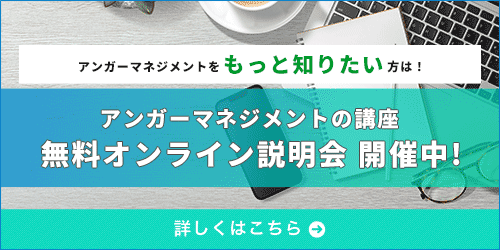 アンガーマネジメント無料オンライン相談会 開催中！！