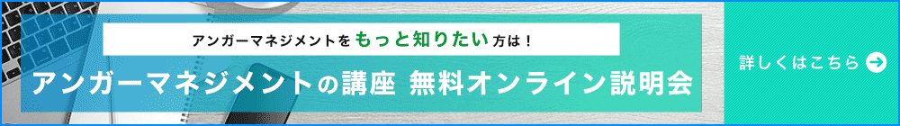 アンガーマネジメント無料オンライン相談会 開催中！！