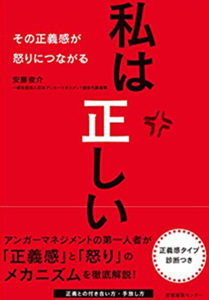 私は正しい その正義感が怒りにつながる