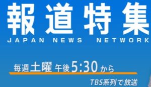 TBSテレビ『報道特集』