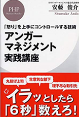 「怒り」を上手にコントロールする技術 アンガーマネジメント実践講座