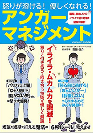 著書のご紹介 日本アンガーマネジメント協会