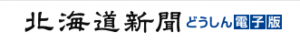 北海道新聞　＜Fノート＞