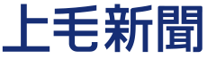 上毛新聞