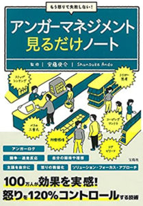 もう怒りで失敗しない! アンガーマネジメント見るだけノート