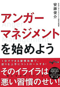 アンガーマネジメントを始めよう