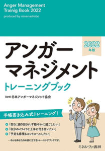 アンガーマネジメントトレーニングブック2022年版