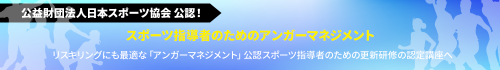 スポーツ指導者のためのアンガーマネジメント