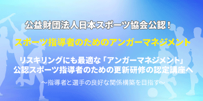 スポーツ指導者のためのアンガーマネジメント