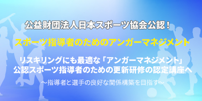 スポーツ指導者のためのアンガーマネジメント