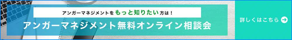 アンガーマネジメント無料オンライン相談会 開催中！！
