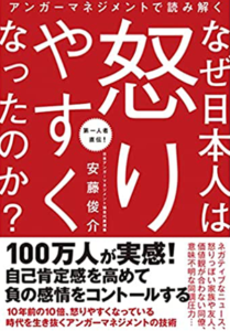 アンガーマネジメントで読み解く なぜ日本人は怒りやすくなったのか?