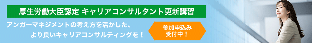 キャリアコンサルタント更新講習