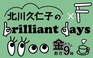 北川久仁子のbrilliant days×F（AIR-G　エフエム北海道）