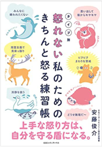 タイプ別 怒れない私のためのきちんと怒る練習帳