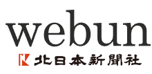 webun 北日本新聞社