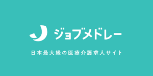 「働く」を考えるメディア　なるほど！ジョブメドレー