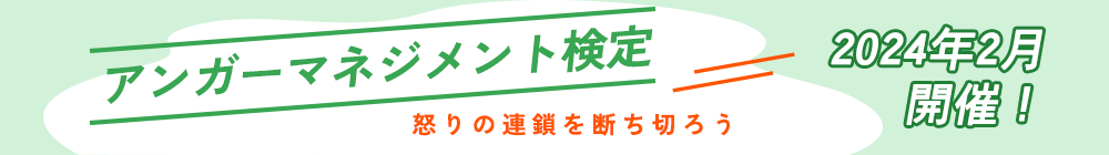 アンガーマネジメント検定開催