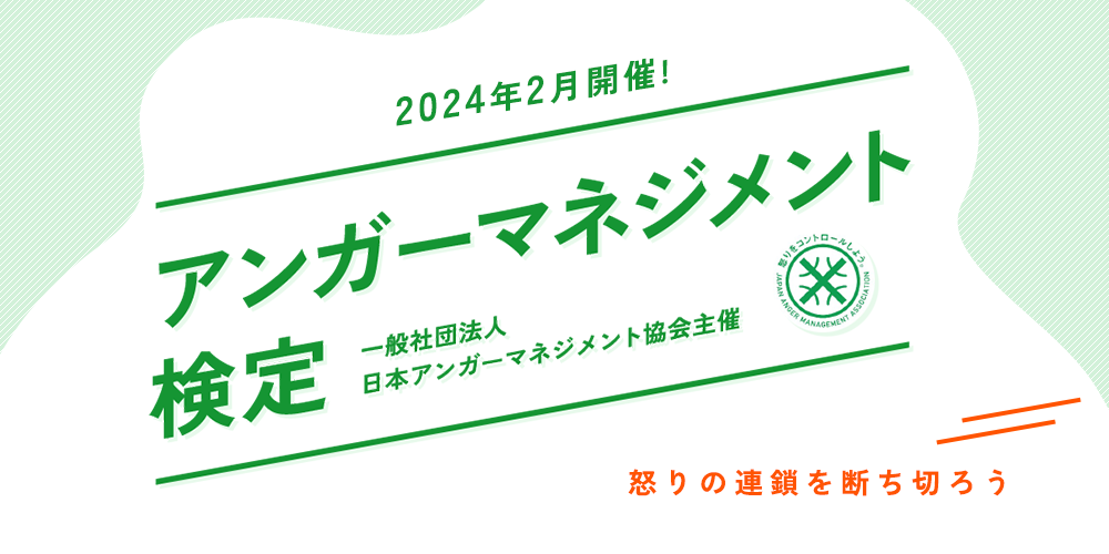 アンガーマネジメント検定開催
