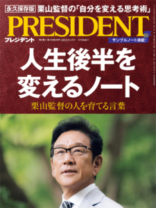 『PRESIDENT』2023年9月15日号