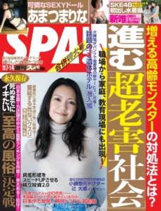 扶桑社『週刊SPA!』11／7・14合併号