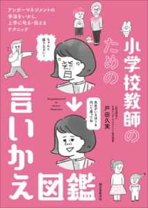 当会理事 戸田久実の新刊『小学校教師のための言いかえ図鑑: アンガーマネジメントの手法をいかし、上手に叱る・伝えるテクニック』、予約受付中！