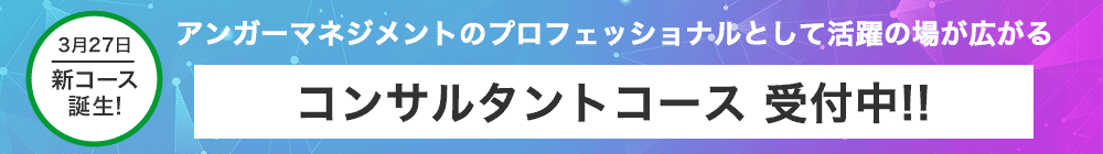 新コース「コンサルタントコース」申込受付開始！