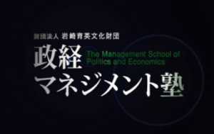 岩崎育英文化財団 「政経マネジメント塾」