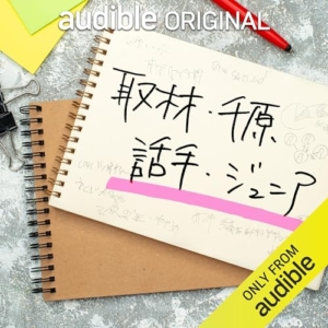 Amazon audible配信番組「取材・千原　話手・ジュニア」