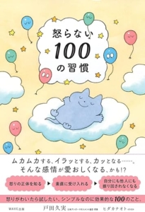 『怒らない100の習慣』