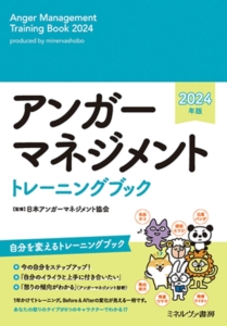 20240620_2024年版アンガーマネジメントトレーニングブッ