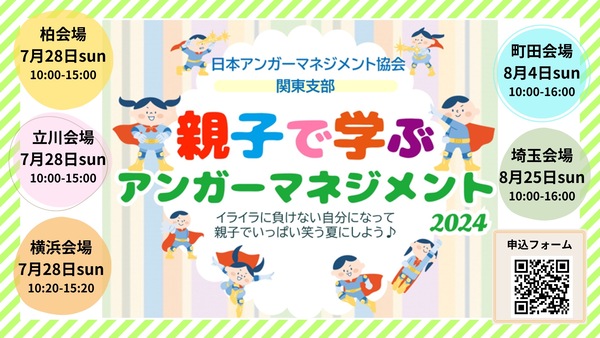 20240716_親子でアンガーマネジメント関東支部