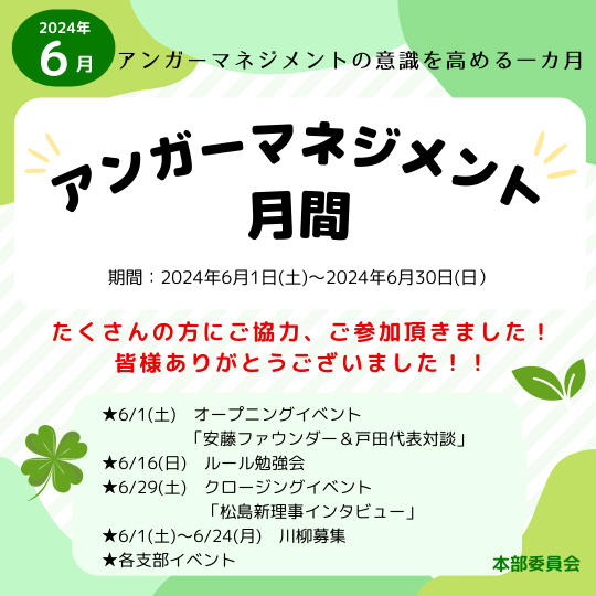 アンガーマネジメント月間本部委員会