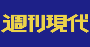 講談社『週刊現代』