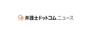 「弁護士ドットコムニュース」