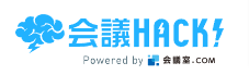 「会議HACK!」