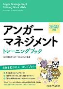 20240924_アンガーマネジメントトレーニングブック2025